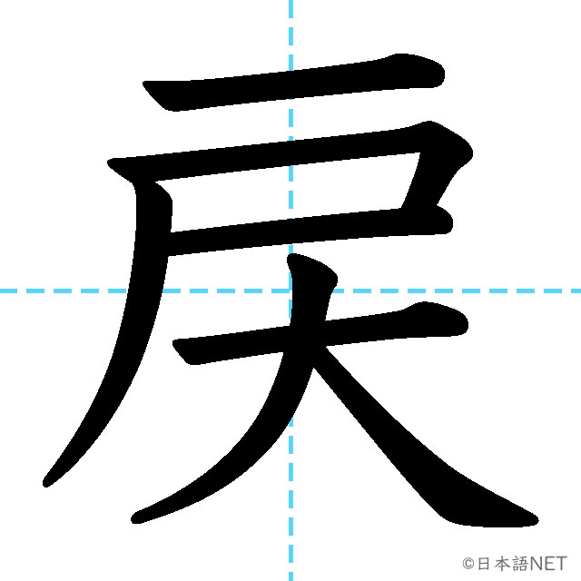 【JLPT N3漢字】「戻」の意味・読み方・書き順