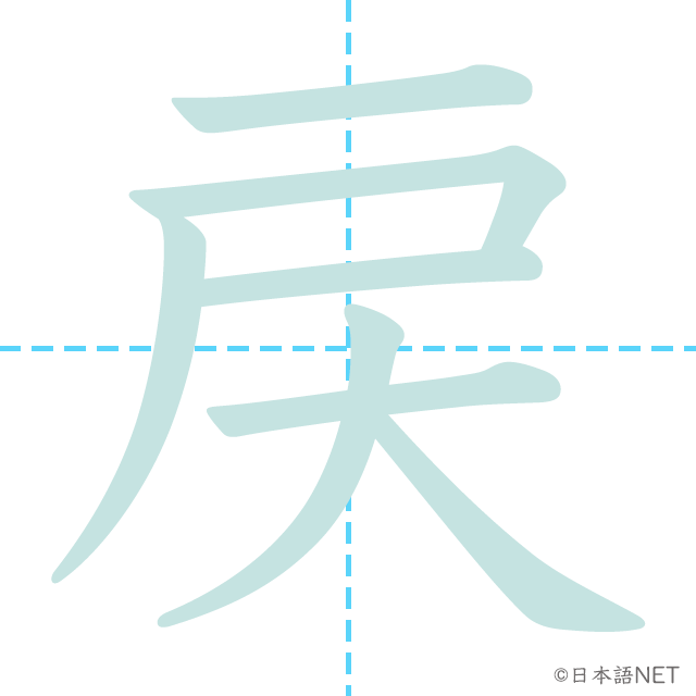 漢字「戻」の書き順