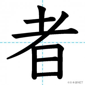 【JLPT N4漢字】「者」の意味・読み方・書き順