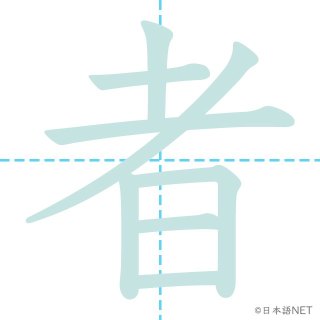 漢字「者」の書き順