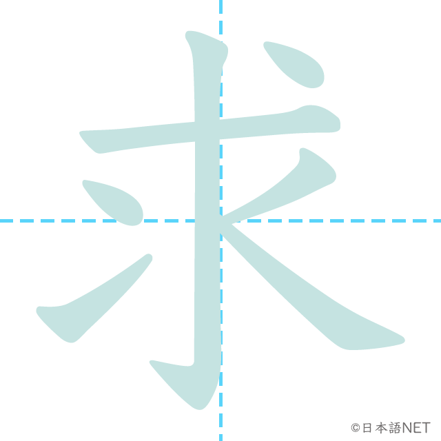 漢字「求」の書き順