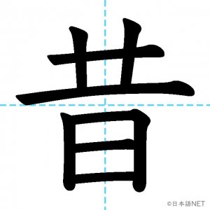 【JLPT N3漢字】「昔」の意味・読み方・書き順