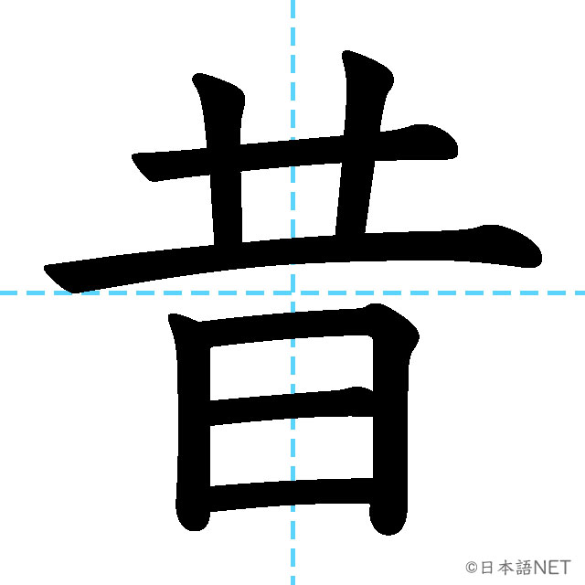 【JLPT N3漢字】「昔」の意味・読み方・書き順