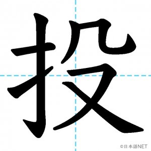 【JLPT N3漢字】「投」の意味・読み方・書き順