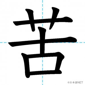 【JLPT N3漢字】「苦」の意味・読み方・書き順