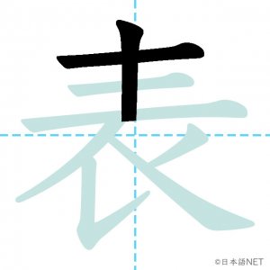 Jlpt N3漢字 表 の意味 読み方 書き順 日本語net Jlpt N3漢字 表 の意味 読み方 書き順 日本語net