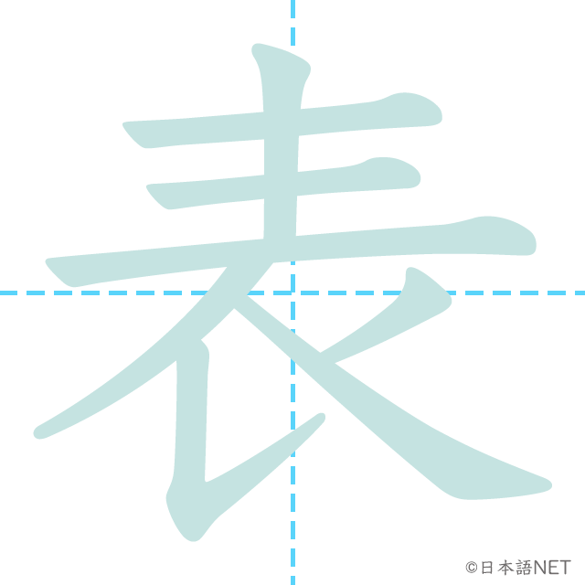 漢字「表」の書き順