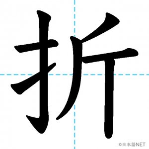 【JLPT N3漢字】「折」の意味・読み方・書き順