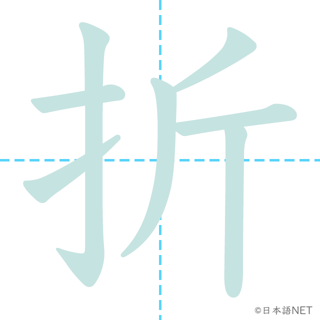 漢字「折」の書き順