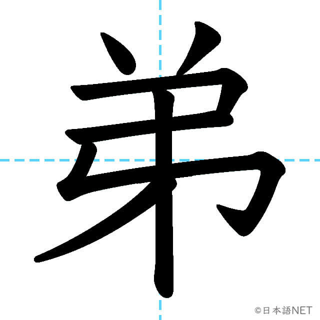 【JLPT N4漢字】「弟」の意味・読み方・書き順
