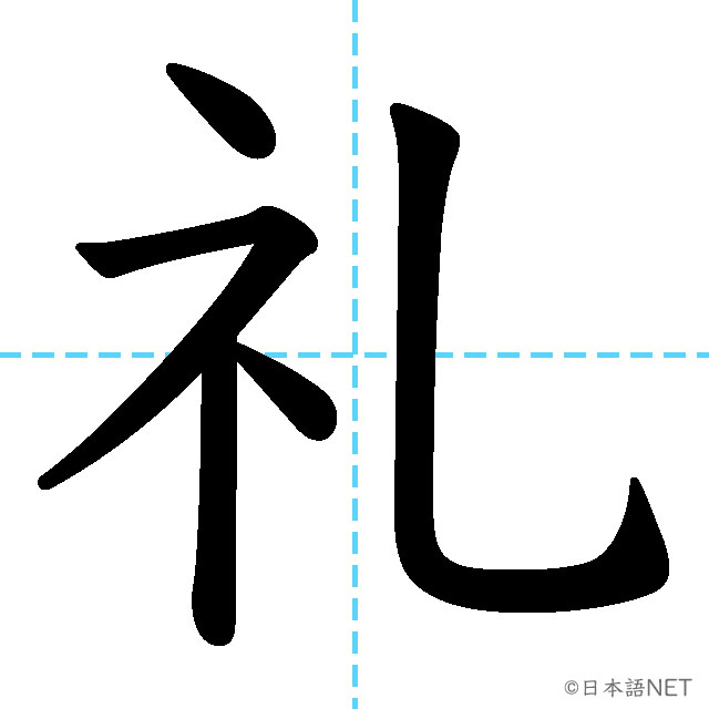 【JLPT N3漢字】「礼」の意味・読み方・書き順