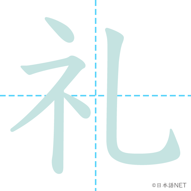 漢字「礼」の書き順