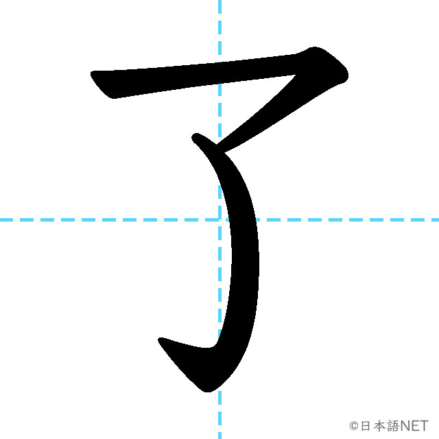 【JLPT N3漢字】「了」の意味・読み方・書き順