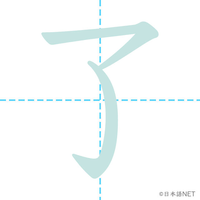 漢字「了」の書き順