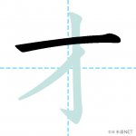 【JLPT N3漢字】「才」の意味・読み方・書き順 - 日本語NET