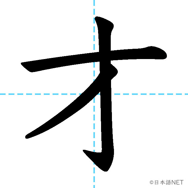 【JLPT N3漢字】「才」の意味・読み方・書き順