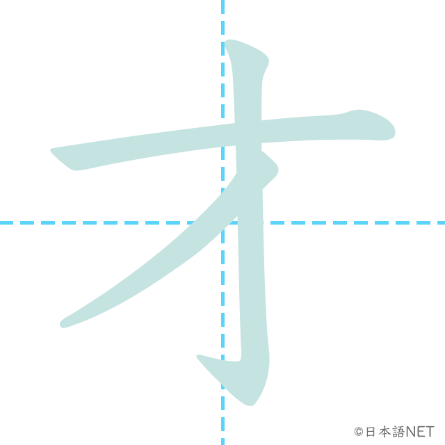漢字「才」の書き順