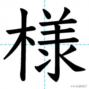 【JLPT N3漢字】「様」の意味・読み方・書き順