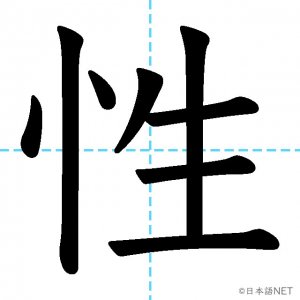 【JLPT N3漢字】「性」の意味・読み方・書き順