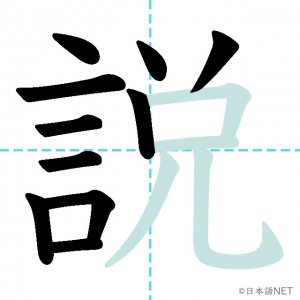 Jlpt N4漢字 説 の意味 読み方 書き順 日本語net