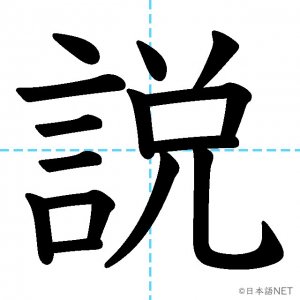 Jlpt N4漢字 説 の意味 読み方 書き順 日本語net