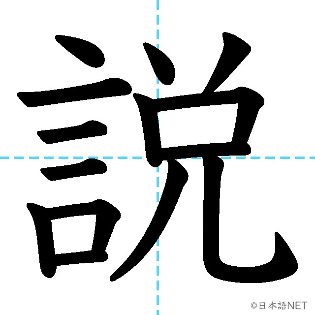 【JLPT N4漢字】「説」の意味・読み方・書き順