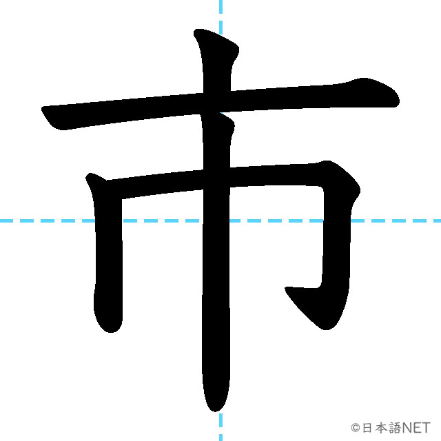 【JLPT N4漢字】「市」の意味・読み方・書き順