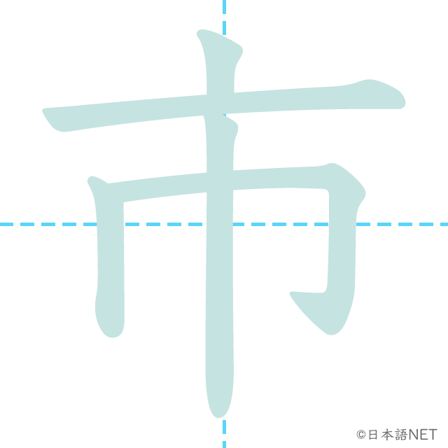 漢字「市」の書き順