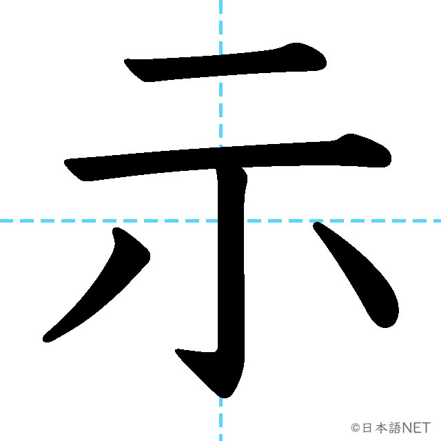 【JLPT N3漢字】「示」の意味・読み方・書き順