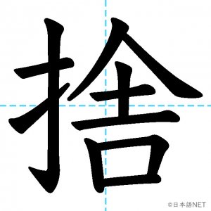 【JLPT N3漢字】「捨」の意味・読み方・書き順