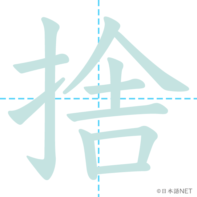 漢字「捨」の書き順