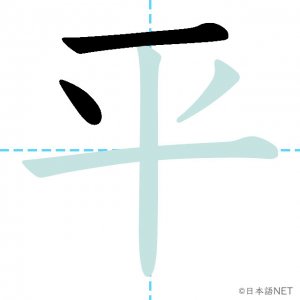 Jlpt N3漢字 平 の意味 読み方 書き順 日本語net