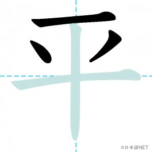 Jlpt N3漢字 平 の意味 読み方 書き順 日本語net