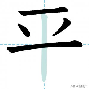 Jlpt N3漢字 平 の意味 読み方 書き順 日本語net