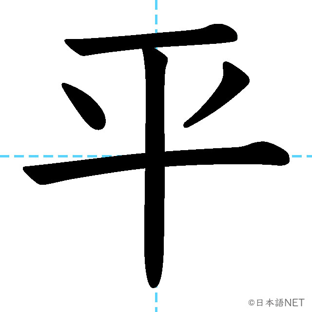 【JLPT N3漢字】「平」の意味・読み方・書き順