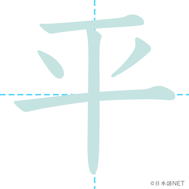 漢字「平」の書き順