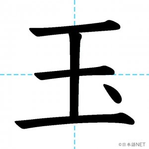 【JLPT N2漢字】「玉」の意味・読み方・書き順