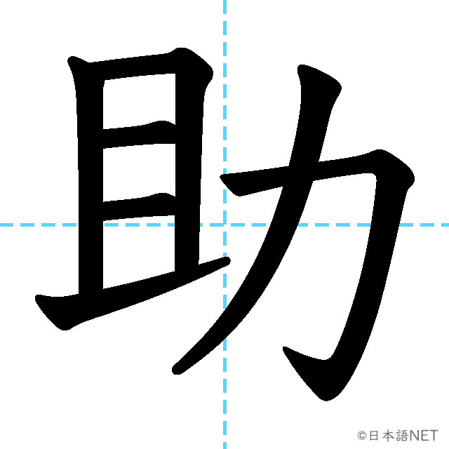 【JLPT N3漢字】「助」の意味・読み方・書き順
