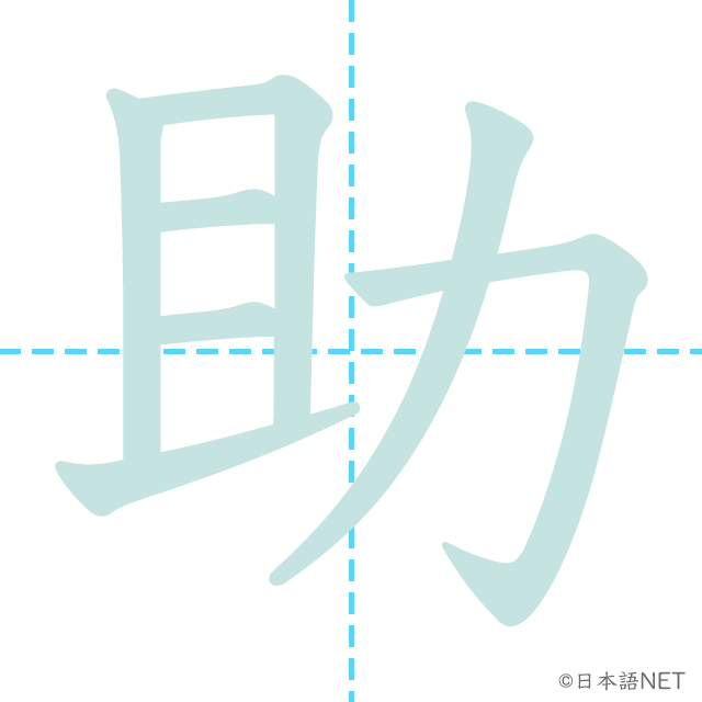 漢字「助」の書き順