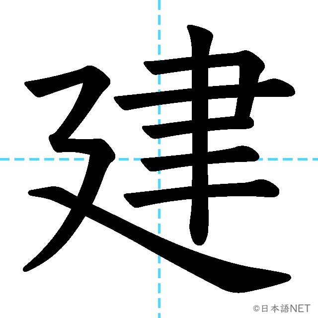 【JLPT N4漢字】「建」の意味・読み方・書き順