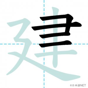 Jlpt N4漢字 建 の意味 読み方 書き順 日本語net