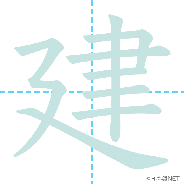漢字「建」の書き順