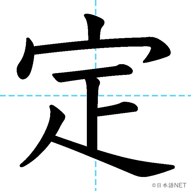 【JLPT N3漢字】「定」の意味・読み方・書き順