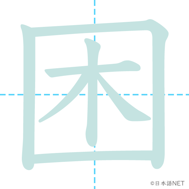 漢字「困」の書き順