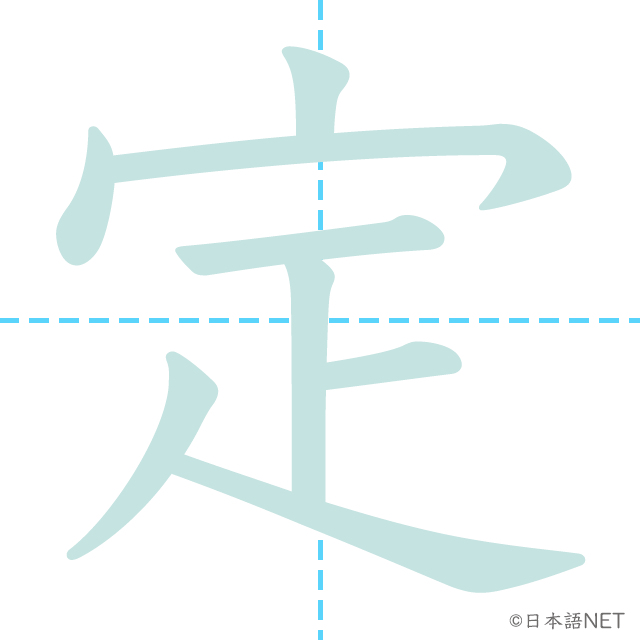 漢字「定」の書き順