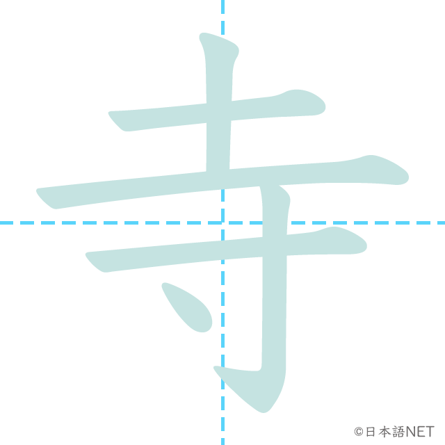 漢字「寺」の書き順