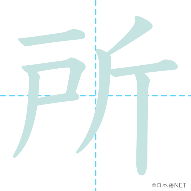 漢字「所」の書き順
