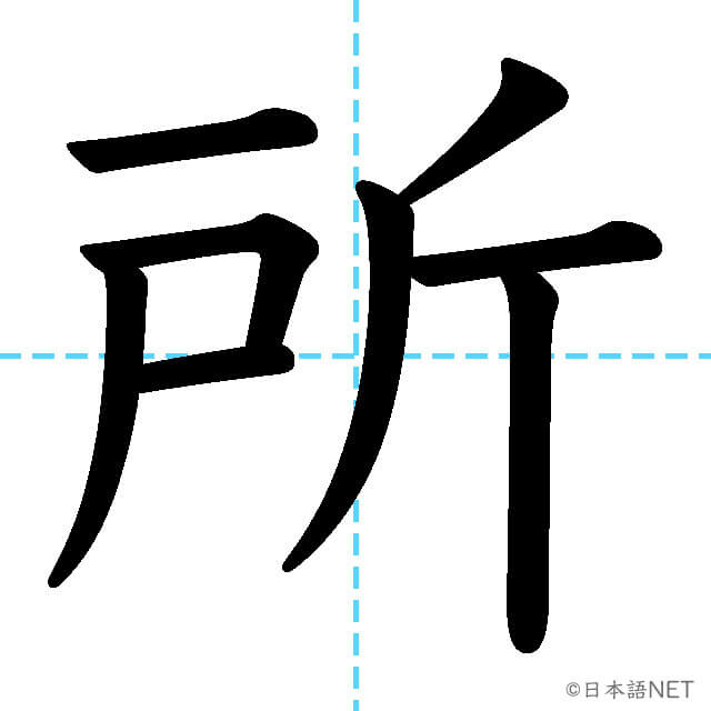 【JLPT N4漢字】「所」の意味・読み方・書き順