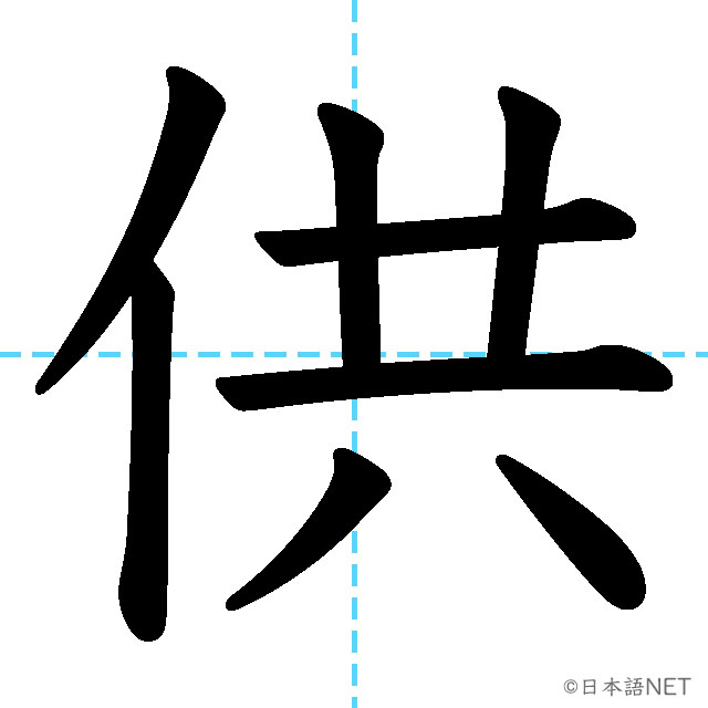 【JLPT N3漢字】「供」の意味・読み方・書き順