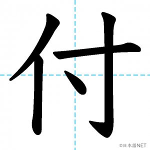 【JLPT N3漢字】「付」の意味・読み方・書き順